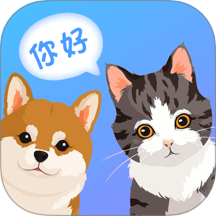 猫咪狗狗翻译器