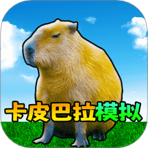 卡皮巴拉模拟