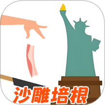 甩培根吧