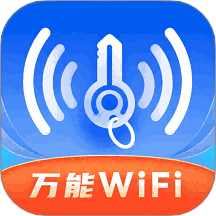 WiFi万控钥匙