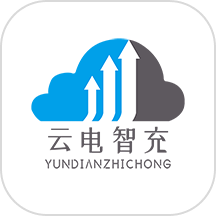 云电智充