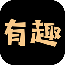 有趣