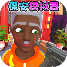我是保安