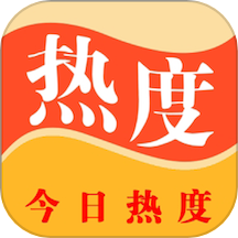 今日热度