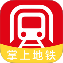 掌上实时地铁通
