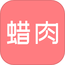 蜡肉