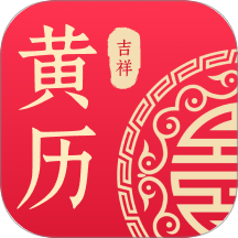 吉祥黄历