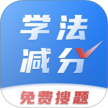 学法减分免费搜题