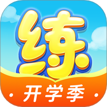 天天练