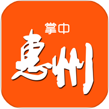 掌中惠州