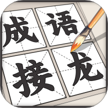 成语接龙