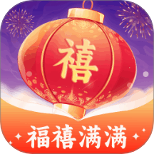 福禧满满