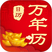 365农历黄历