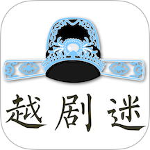 越剧迷
