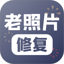 老照片修复