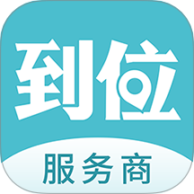 到位商家版