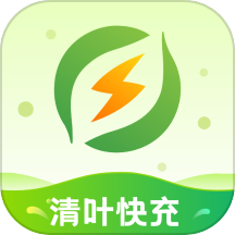 清叶快充