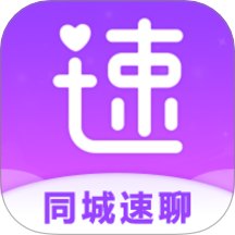 同城速聊