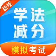 学法减分笔记