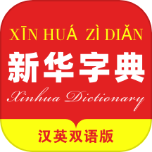 新华字典汉英版-新华字典双语版