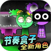 节奏盒子生存版