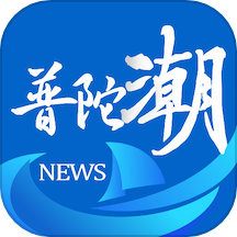普陀潮