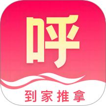 呼到家按摩