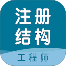 注册结构工程师智题库