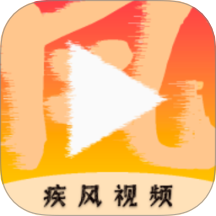 疾风视频