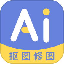 AI修图抠图工具