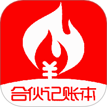 合伙记账本