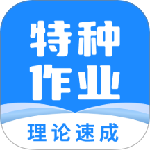 特种作业宝典