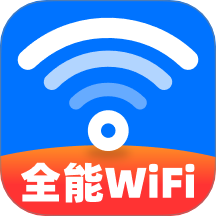万能WiFi钥连