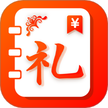 礼金记事簿