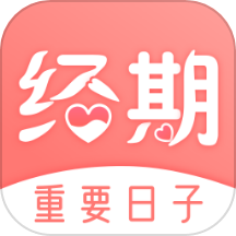 经期大姨妈助手