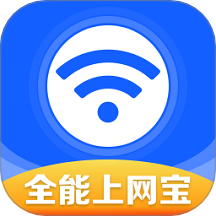 WiFi全能上网宝