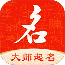 纯手工起名字大师