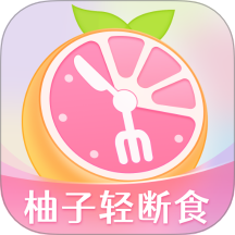 柚子轻断食
