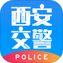 西安交警警用版