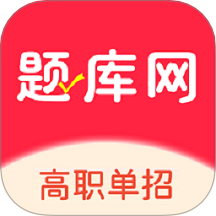 单招刷题网