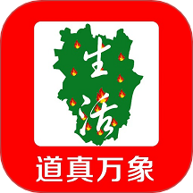 道真万象生活