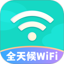 全天候WiFi