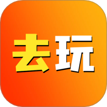去玩生活