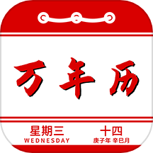 万年历日历记事