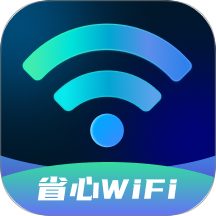 省心WiFi