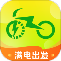 满电出发