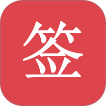 好签