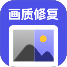 画质修复