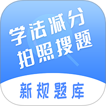 学法减分搜题神器