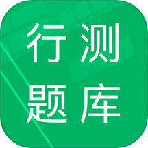 行测题库